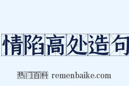 情陷高处造句是什么意思的图片